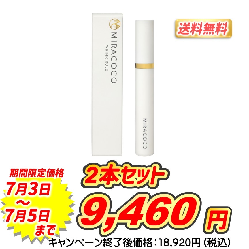 ミラココ リンクルール<br>2本セット
