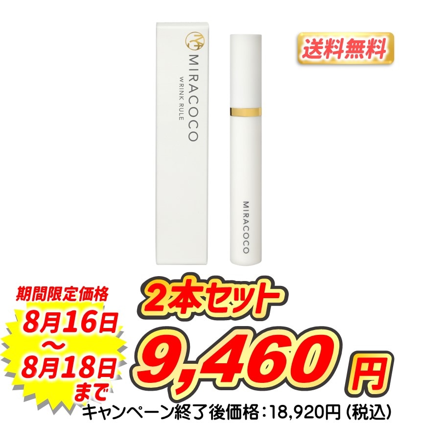 ミラココ リンクルール<br>2本セット