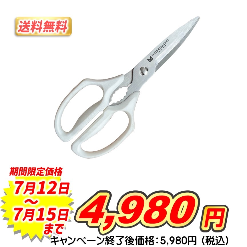 ムテキバサミ【送料無料】