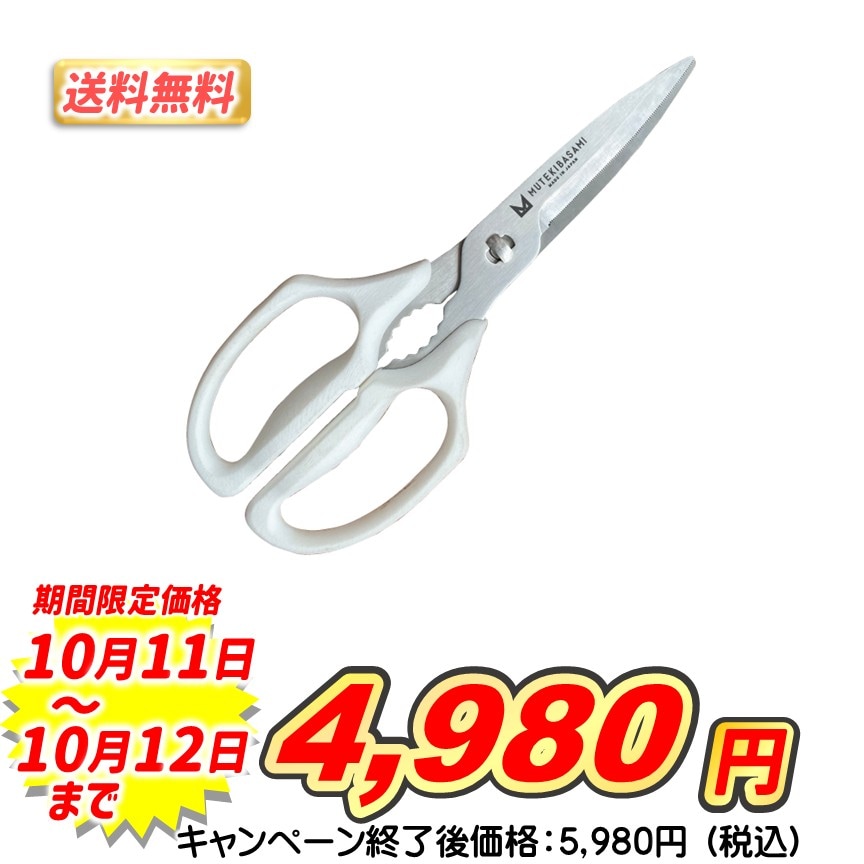 ムテキバサミ【送料無料】