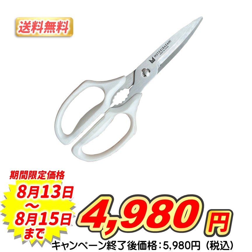 ムテキバサミ【送料無料】
