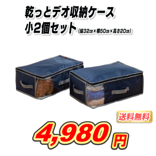 乾っとデオ収納ケース　小2個セット【送料無料】
