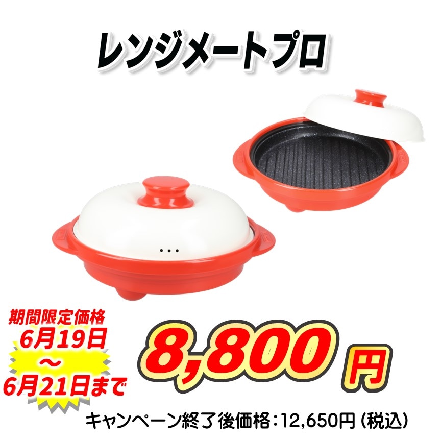 特別価格】レンジメートプロ／電子レンジ専用調理器（送料無料