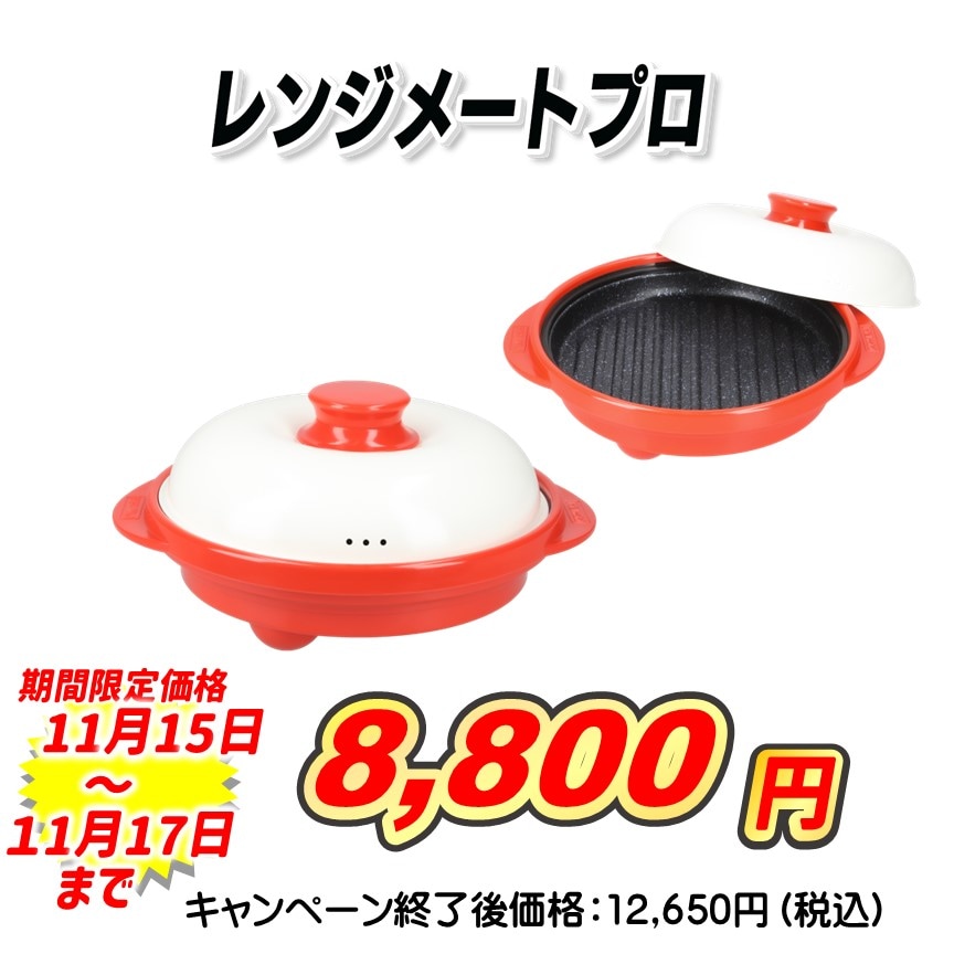 レンジメートプロ