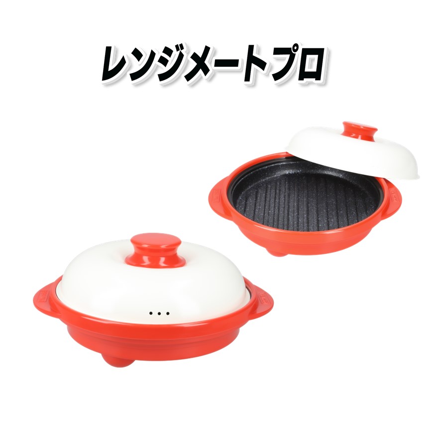 レンジメートプロ