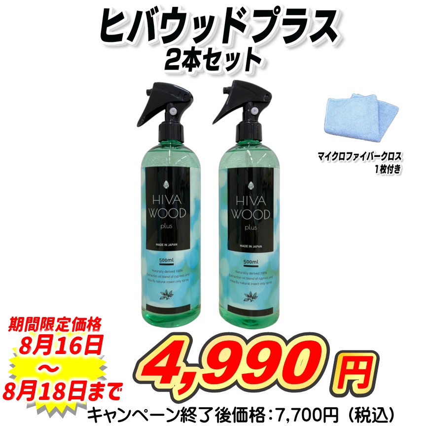 ヒバウッドプラス２本セット