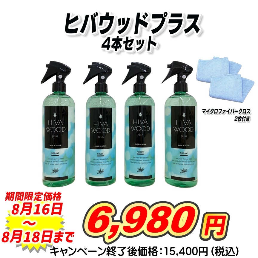 ヒバウッドプラス４本セット