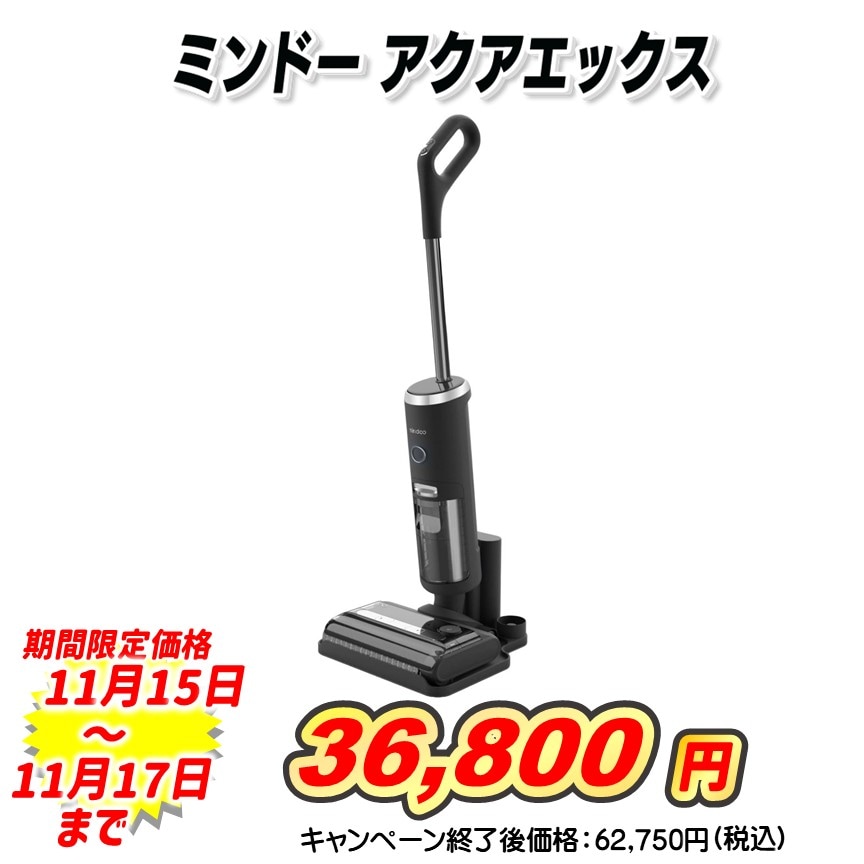 ミンドーアクアエックス特別セット