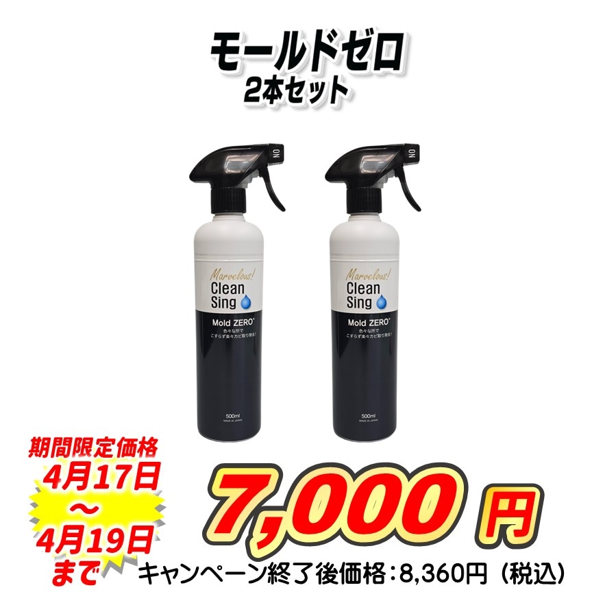 モールドゼロ　２本セット