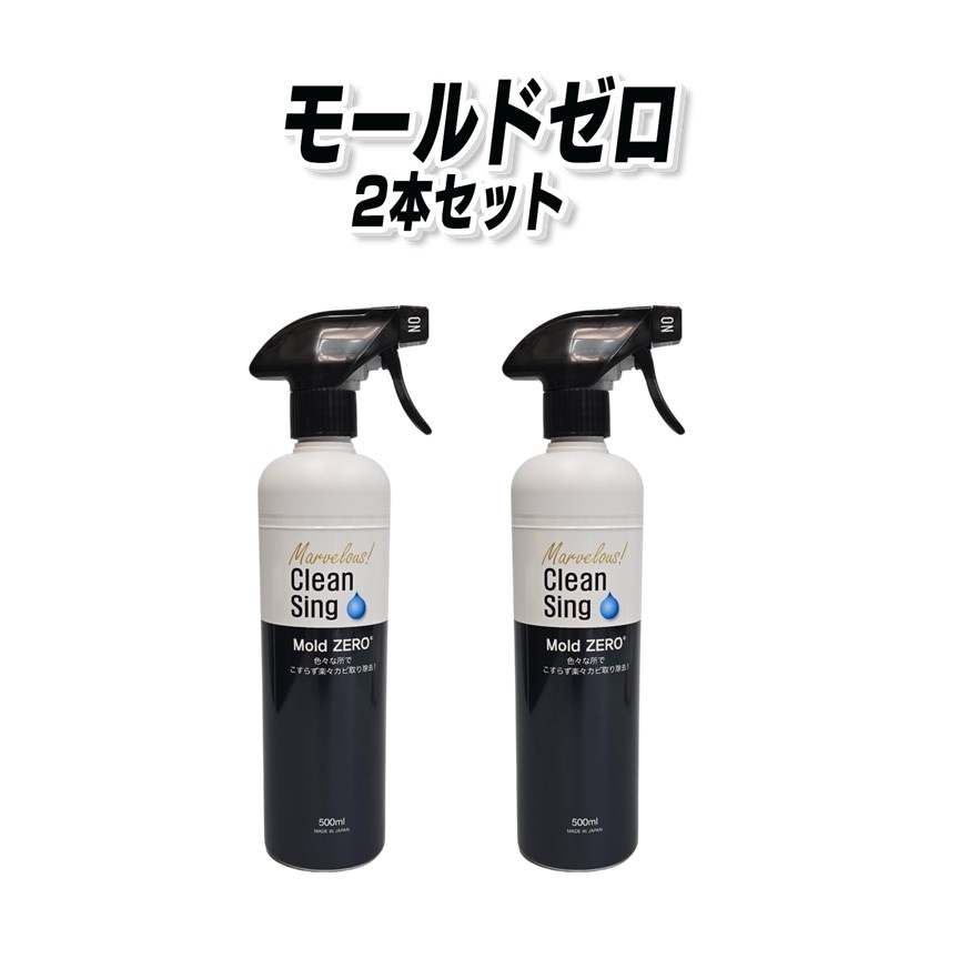 モールドゼロ　２本セット
