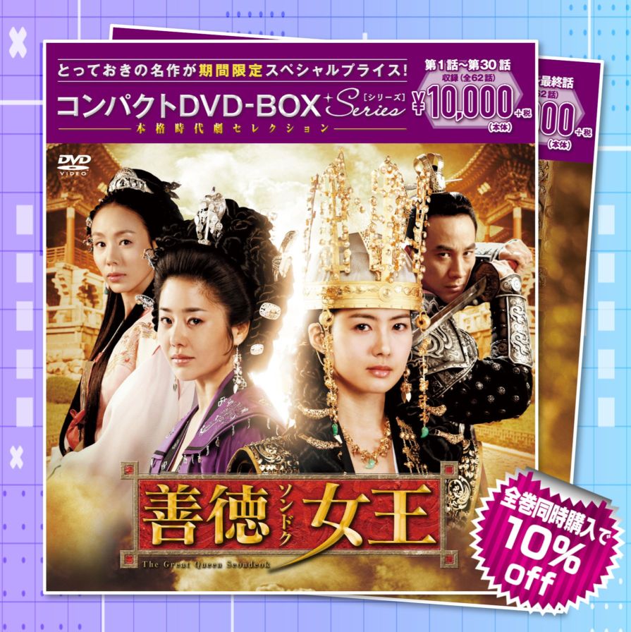 善徳女王＜ノーカット完全版＞ コンパクトDVD-BOX1&2＜本格時代