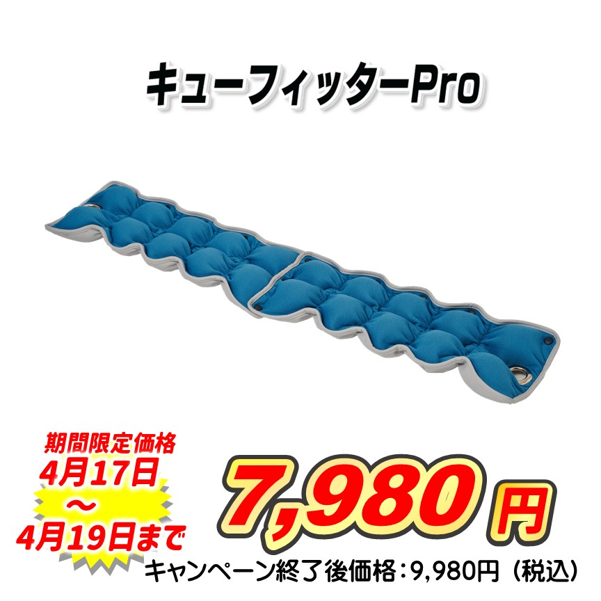 キューフィッターPro