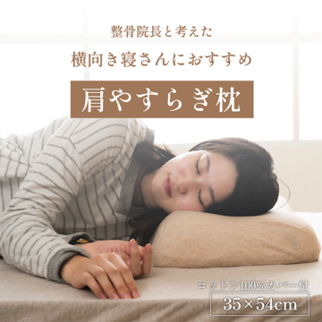 肩やすらぎ枕（整骨院長と考えた「横向き枕」）