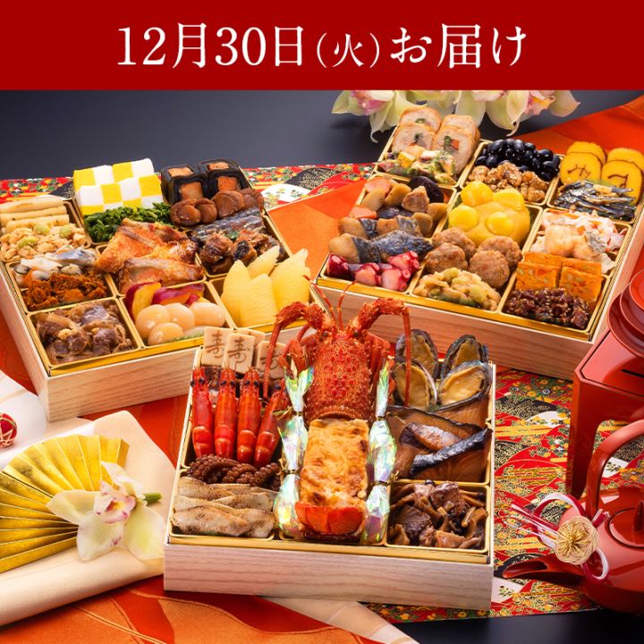 【送料無料】4～5人前目安　おせち「千代」