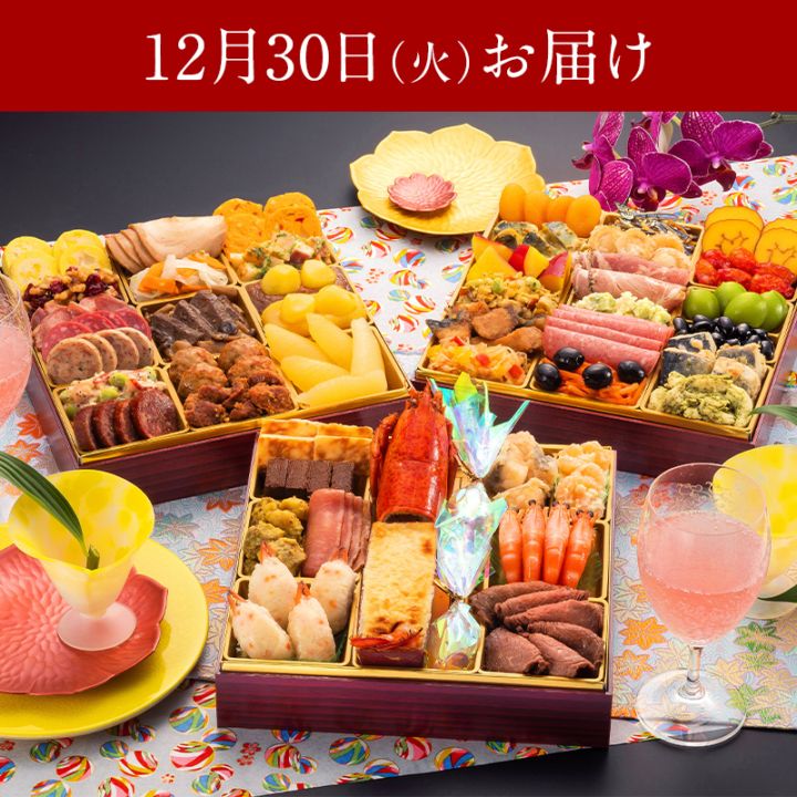 【送料無料】4～5人前目安　おせち「Akasaka」