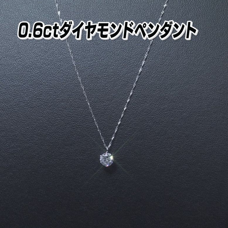 Pt0.6ctダイヤモンドペンダント