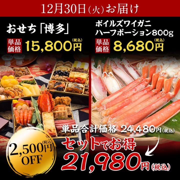 【送料無料】4～5人前目安　おせち「博多」＋ボイルズワイガニハーフポーション800g