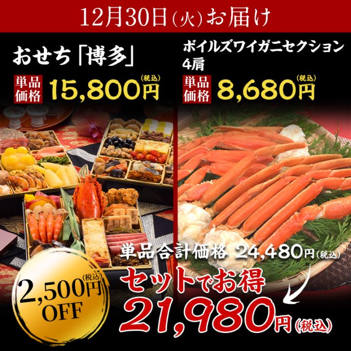 【送料無料】4～5人前目安　おせち「博多」＋ボイルズワイガニセクション4肩