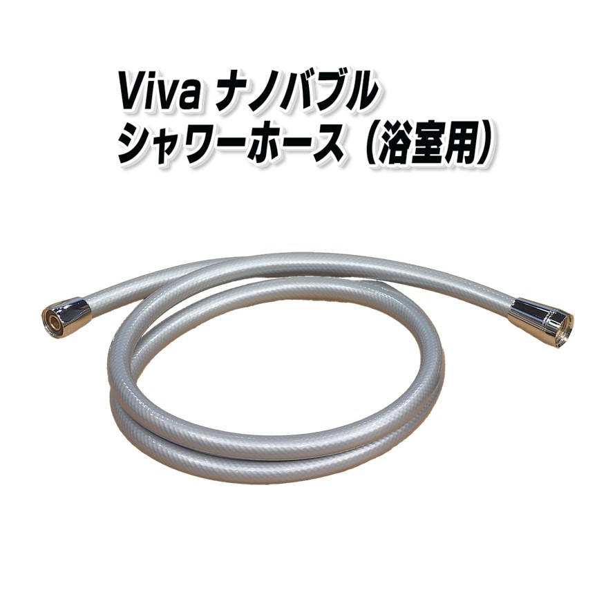 Viva ナノバブルウォッシュホース