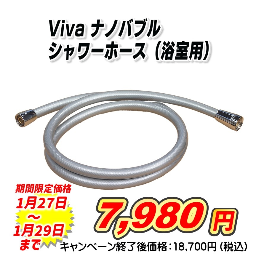 【新品】ビバ ナノバブル シャワーホース 浴室用 Viva ナノバブルウォッシュホース