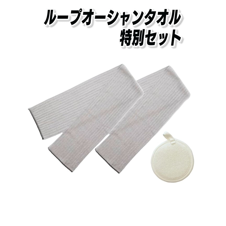 【新品未使用】ループオーシャンタオル2枚 &ループオーシャン洗顔パフ セット ループオーシャンタオル特別セット（ループオーシャンタオル2枚＋洗顔