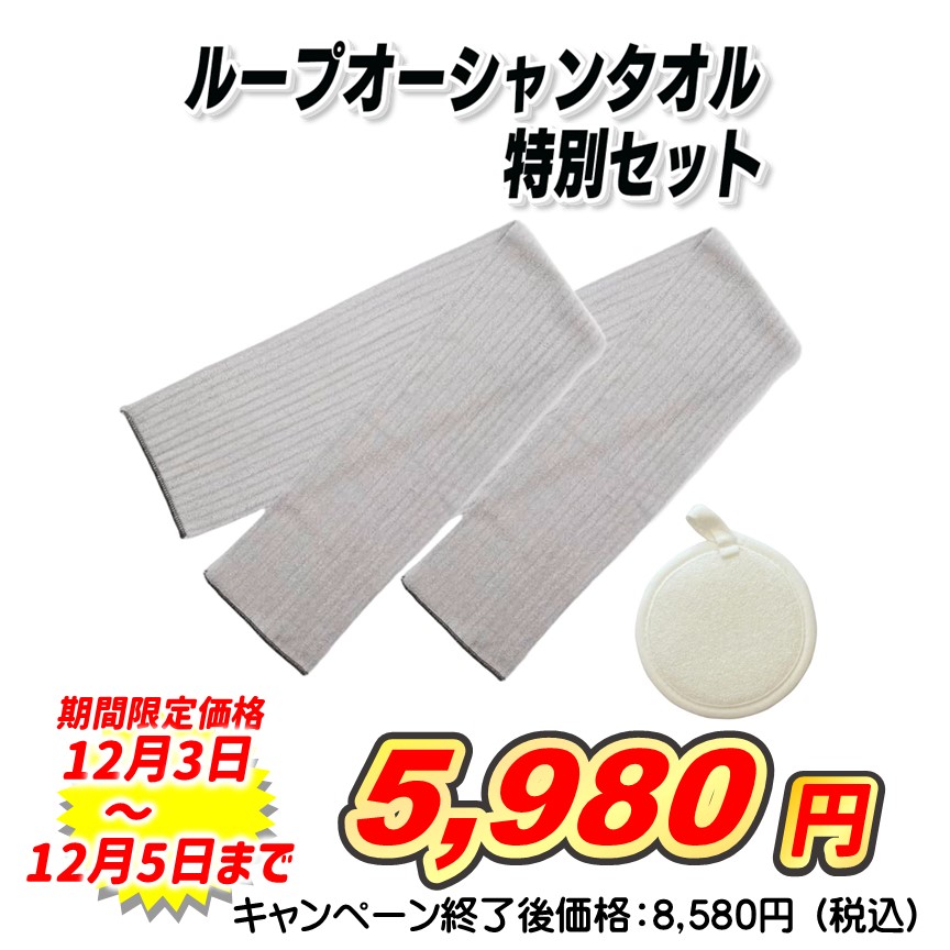 ループオーシャンタオル特別セット（ループオーシャンタオル2枚＋洗顔