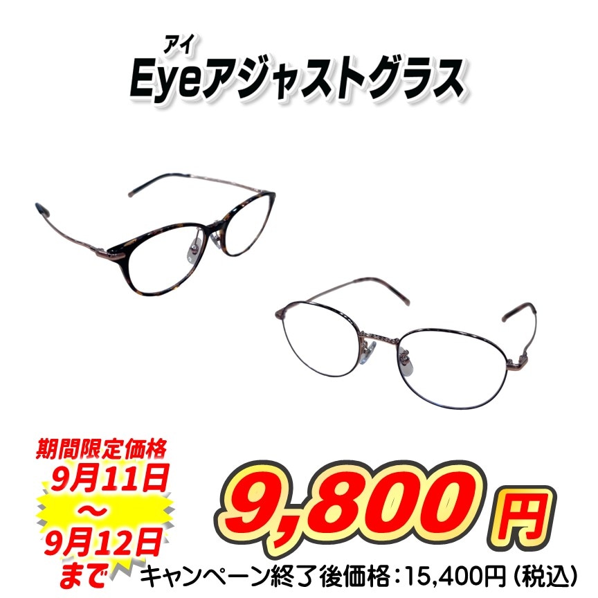 アイアジャストグラス