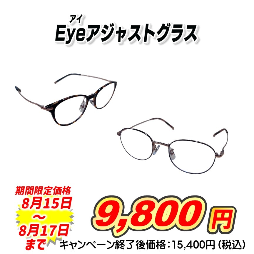 アイアジャストグラス