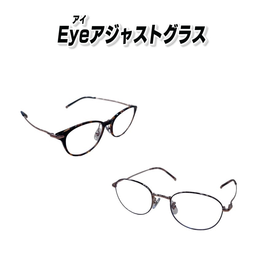 アイアジャストグラス