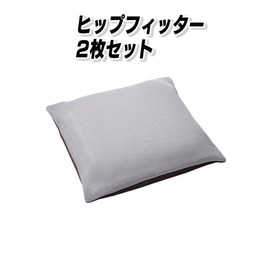 お尻記憶クッション ヒップフィッター 2枚セット【送料無料】
