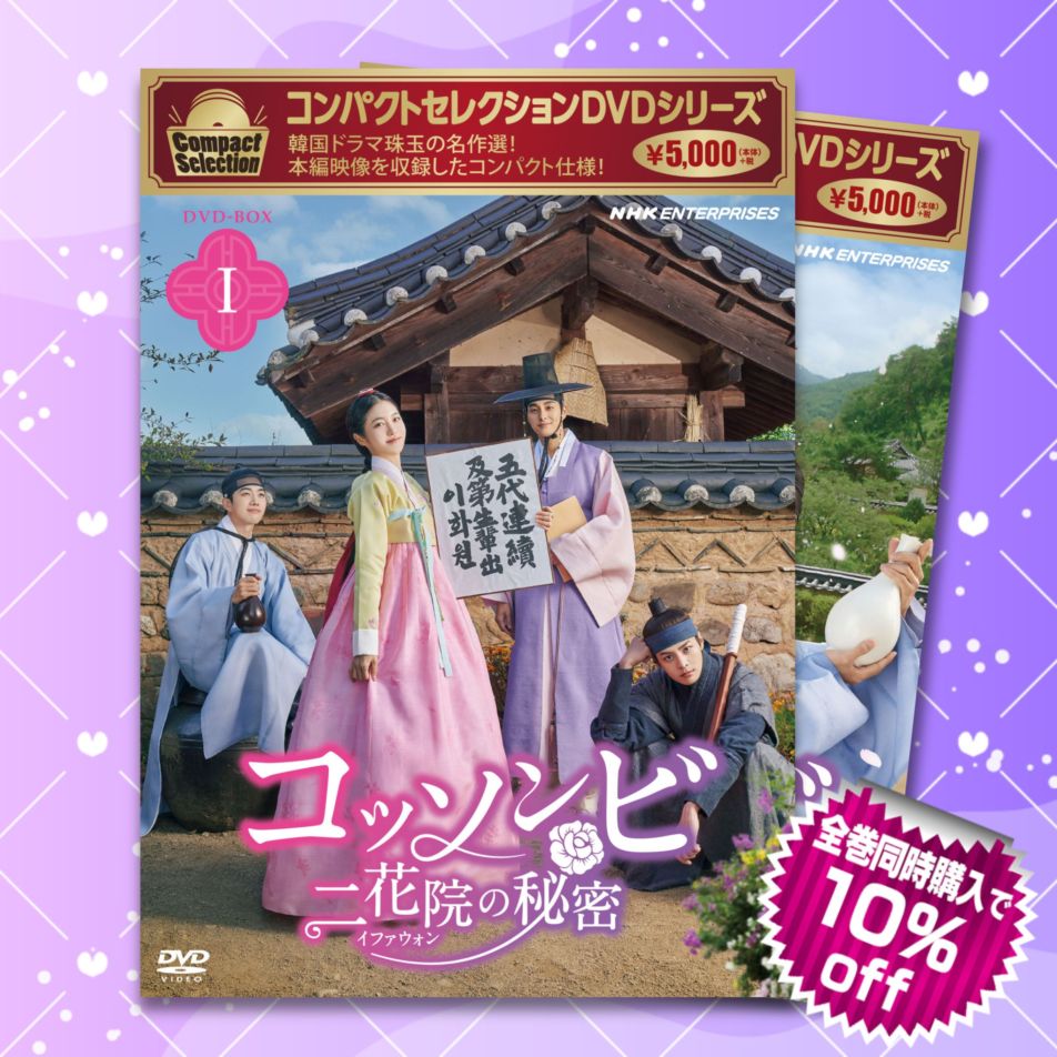 コッソンビ 二花院（イファウォン）の秘密　DVD-BOX全巻セット