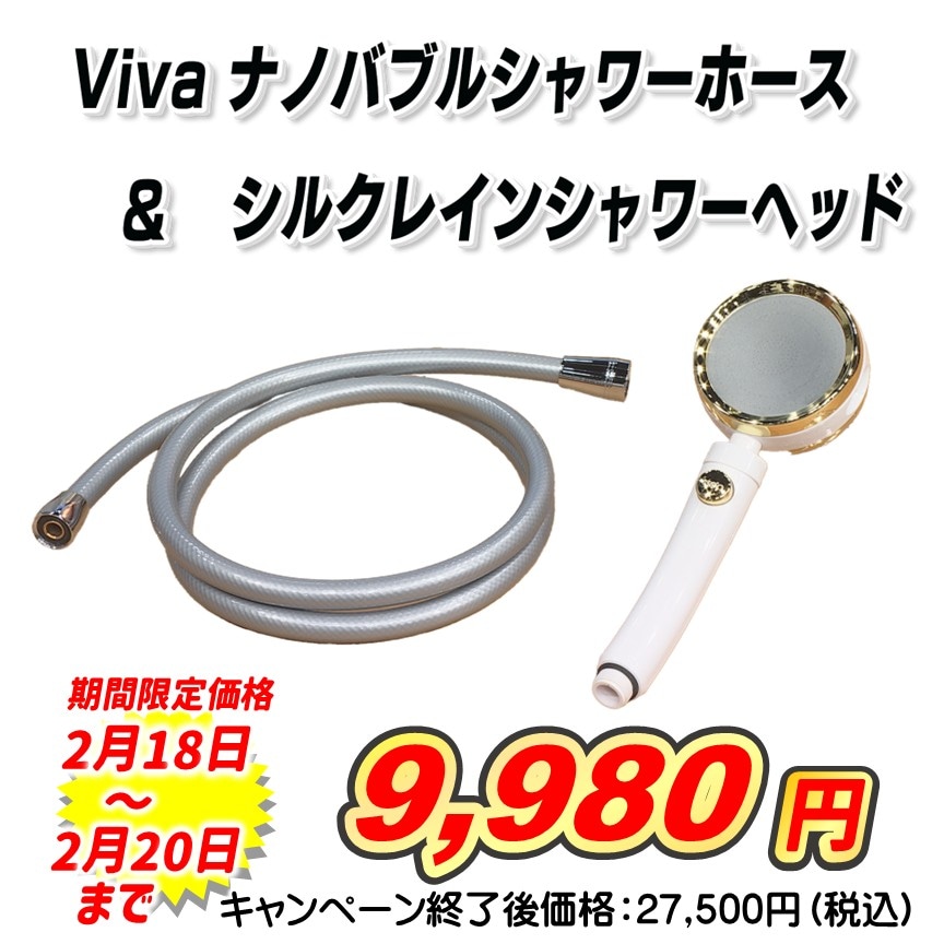 Viva ナノバブルシャワーホース（浴室用）＋シルクレインシャワーヘッド