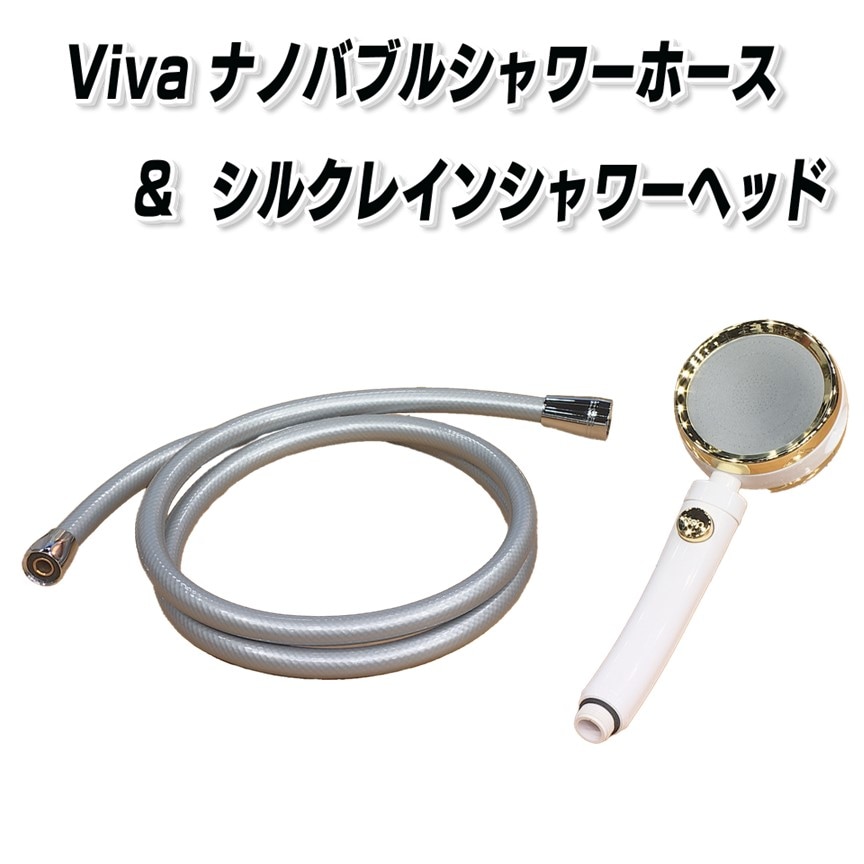 Viva ナノバブルシャワーホース（浴室用）＋シルクレインシャワーヘッド
