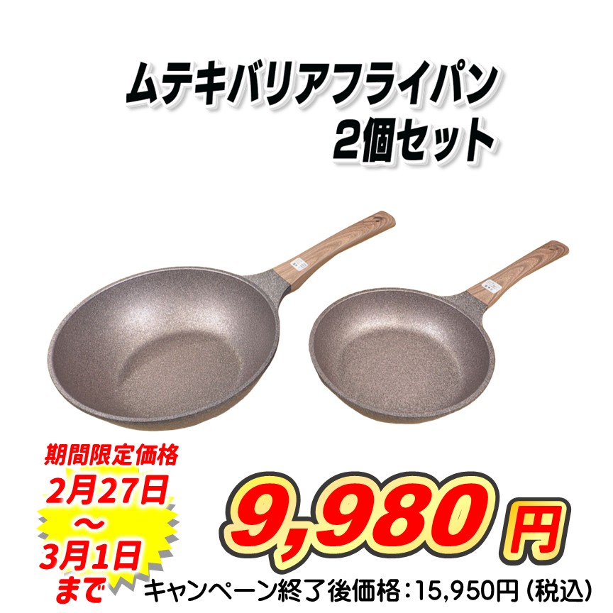 ムテキバリアフライパンセット