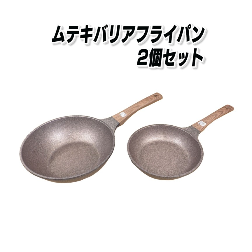 ムテキバリアフライパンセット