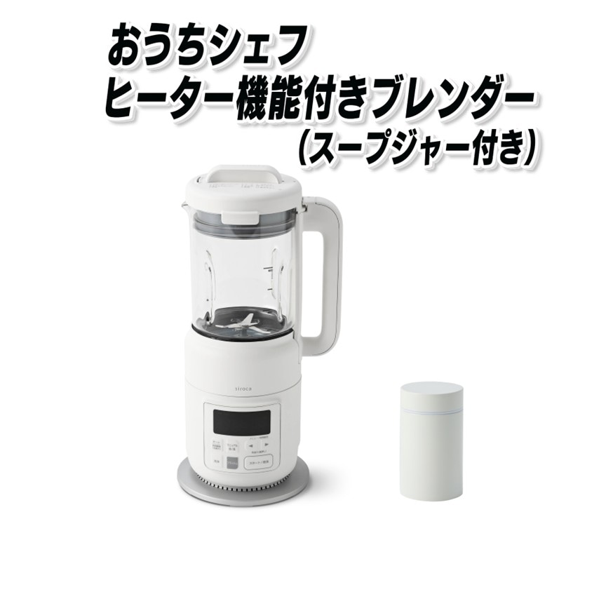 ヒーター機能付きブレンダーおうちシェフBLENDER