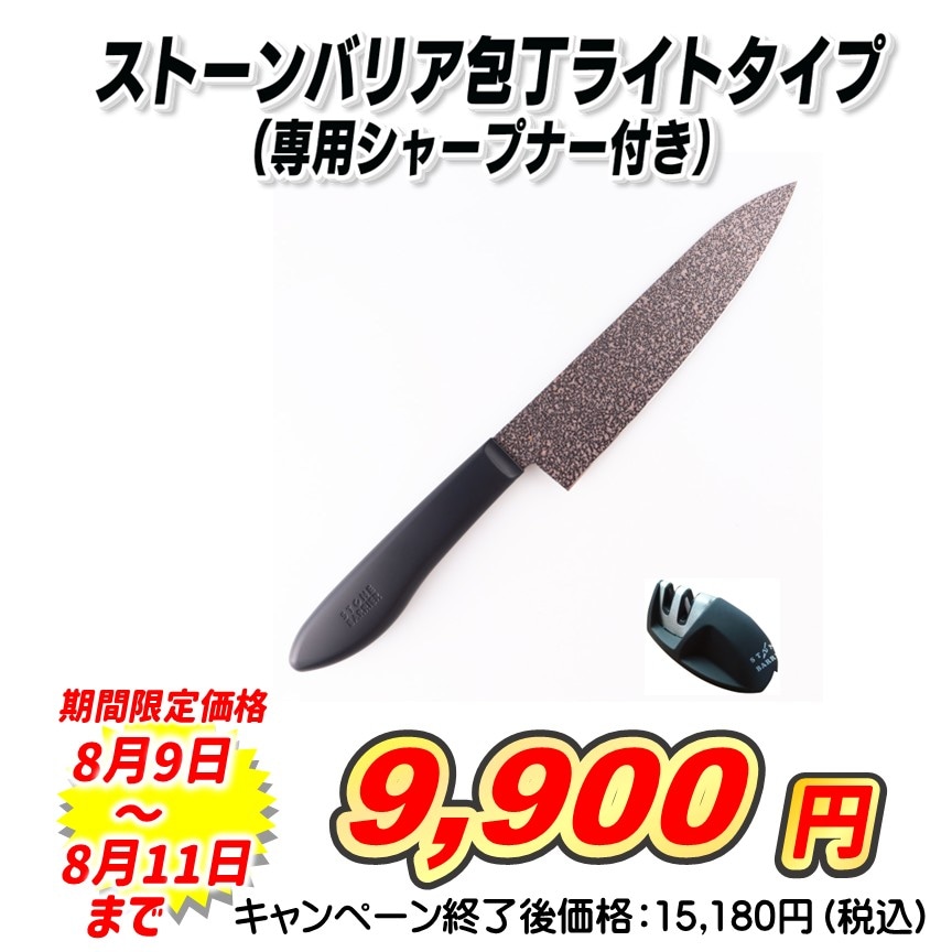 ストーンバリア包丁ライトタイプ セット(包丁+シャープナー) ストーンバリア包丁ライトタイプセット
