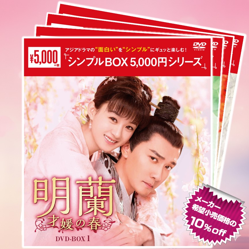 明蘭～才媛の春～　DVD-BOX①～④全巻セット