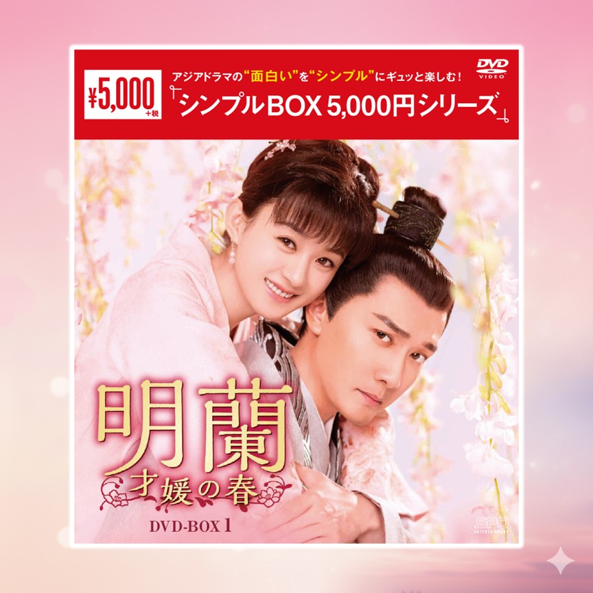 明蘭～才媛の春～　DVD-BOX①