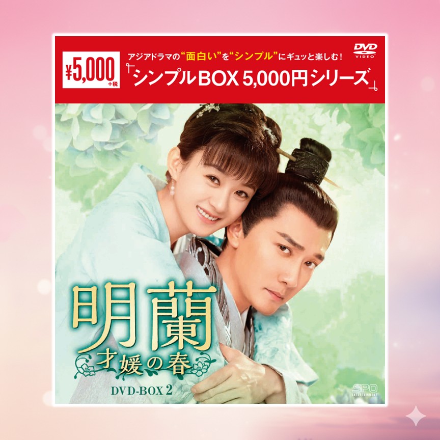 明蘭～才媛の春～　DVD-BOX②