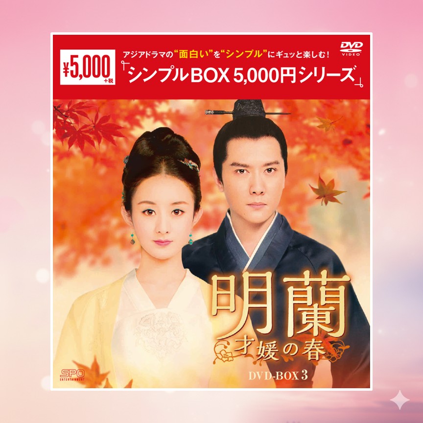 明蘭～才媛の春～　DVD-BOX③