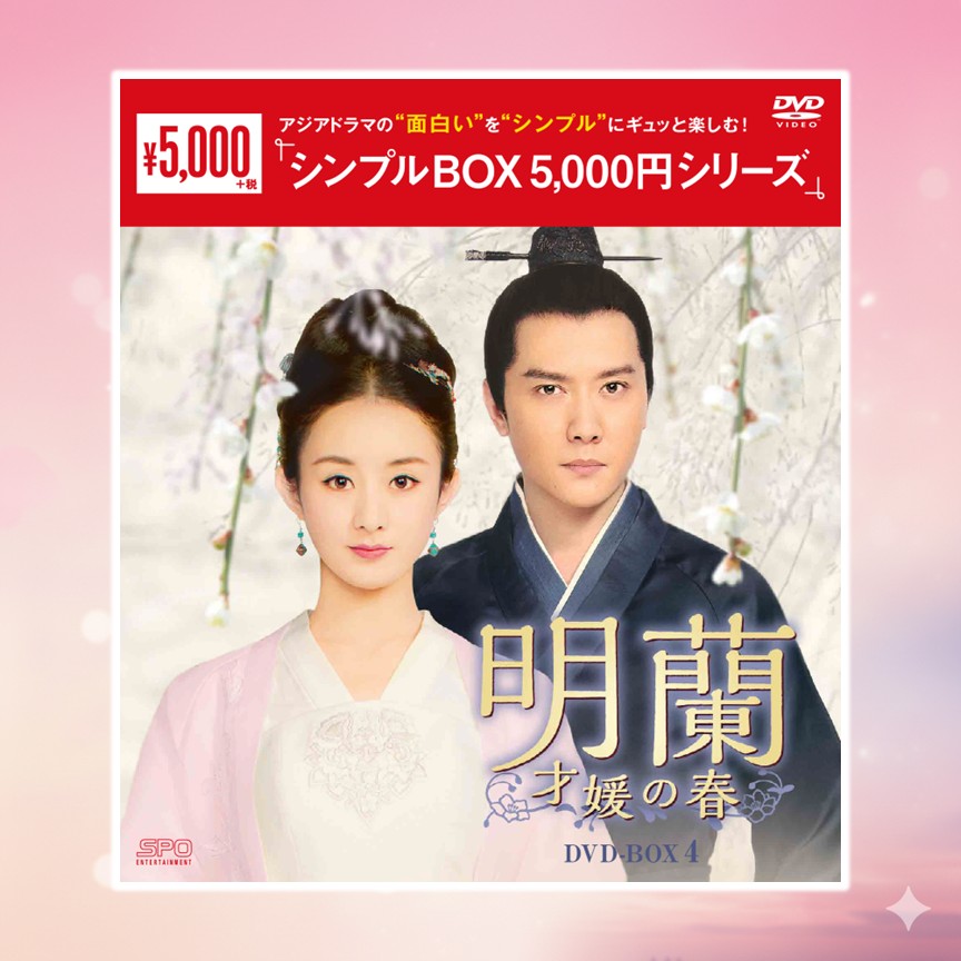 明蘭～才媛の春～　DVD-BOX④