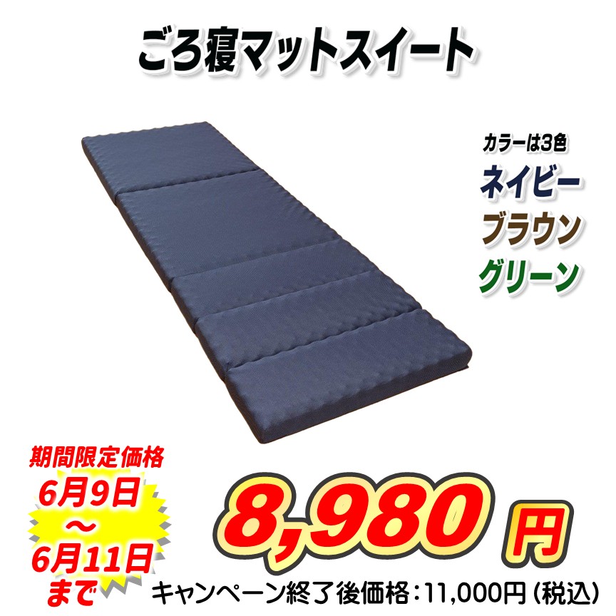 西川ごろ寝マットスイート