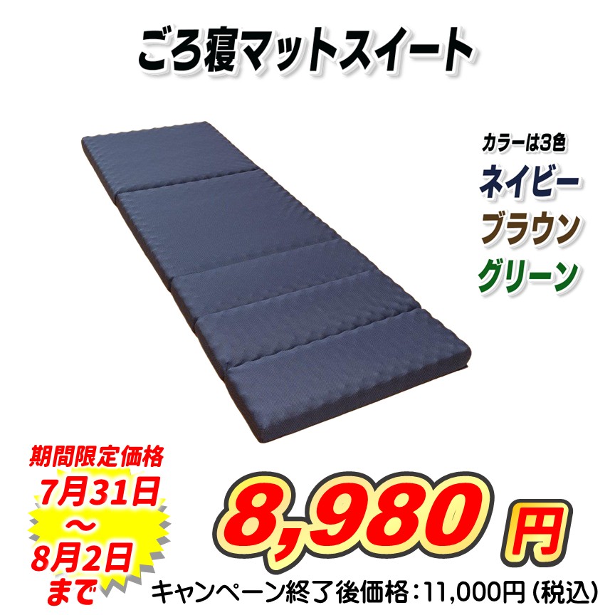 西川ごろ寝マットスイート