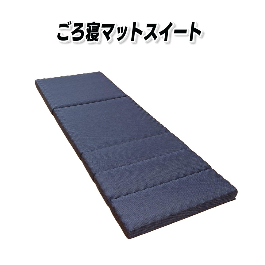 西川ごろ寝マットスイート