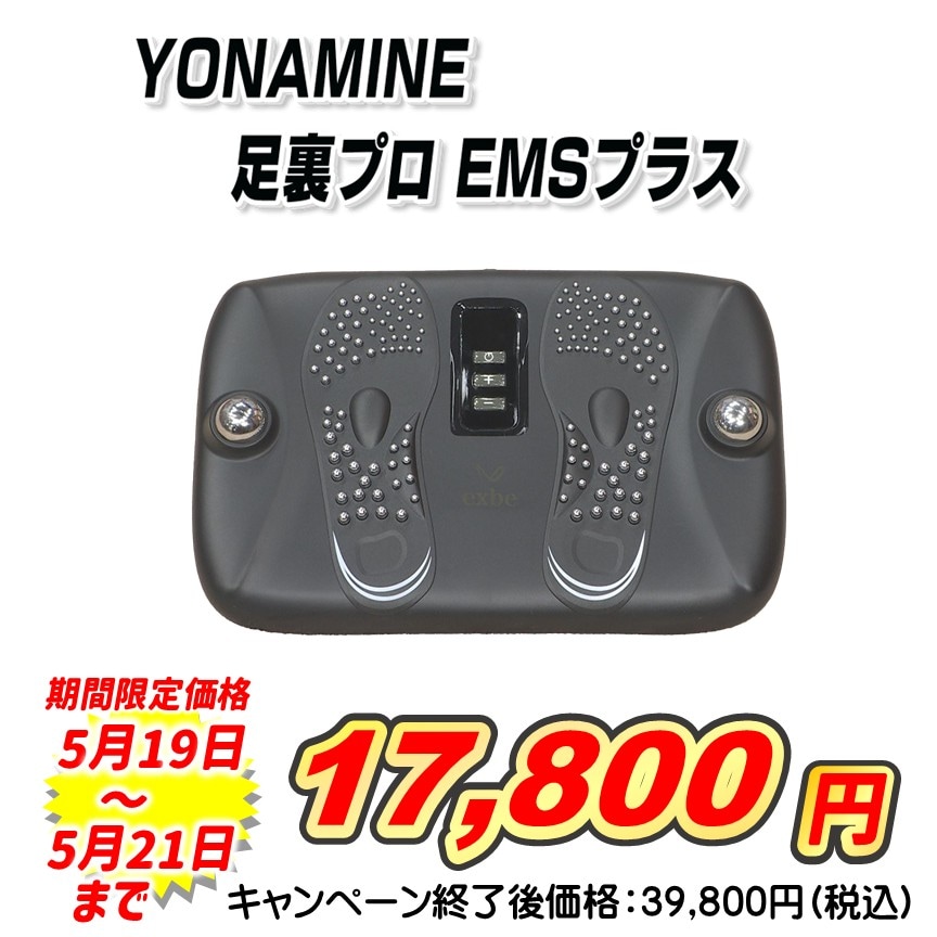 exbe EMS plus 足裏プロ YONAMINE 足裏プロ EMSプラス