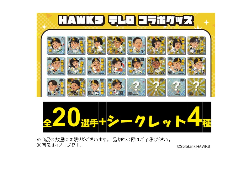 ホークス テレQコラボ2026 シークレットキラキラシール（全20種+4種）【コラボグッズ5,000円以上購入で送料無料】※北海道・沖縄は10,000円以上