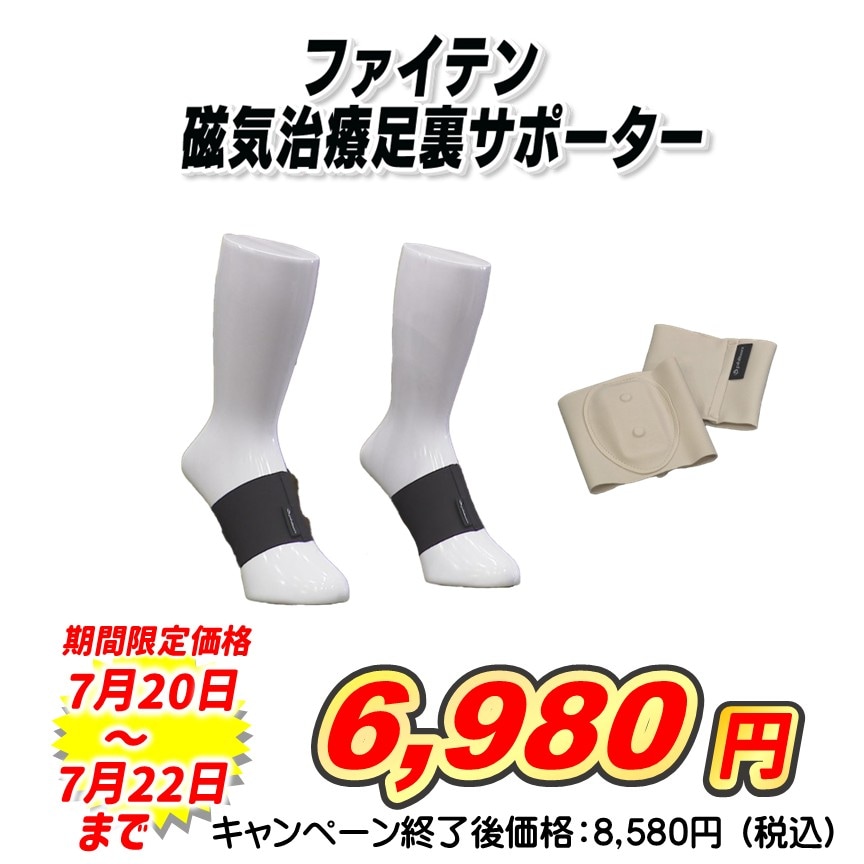 【単品】ファイテン　磁気治療足裏サポーター