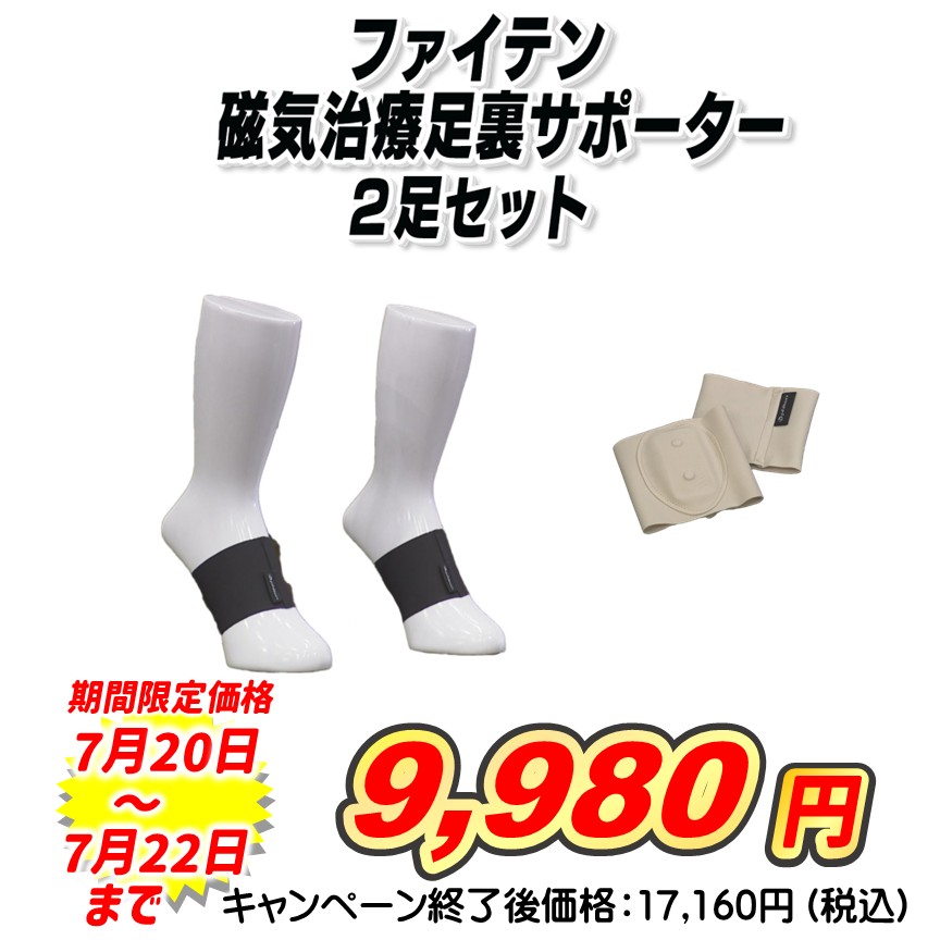 【2足セット】ファイテン　磁気治療足裏サポーター