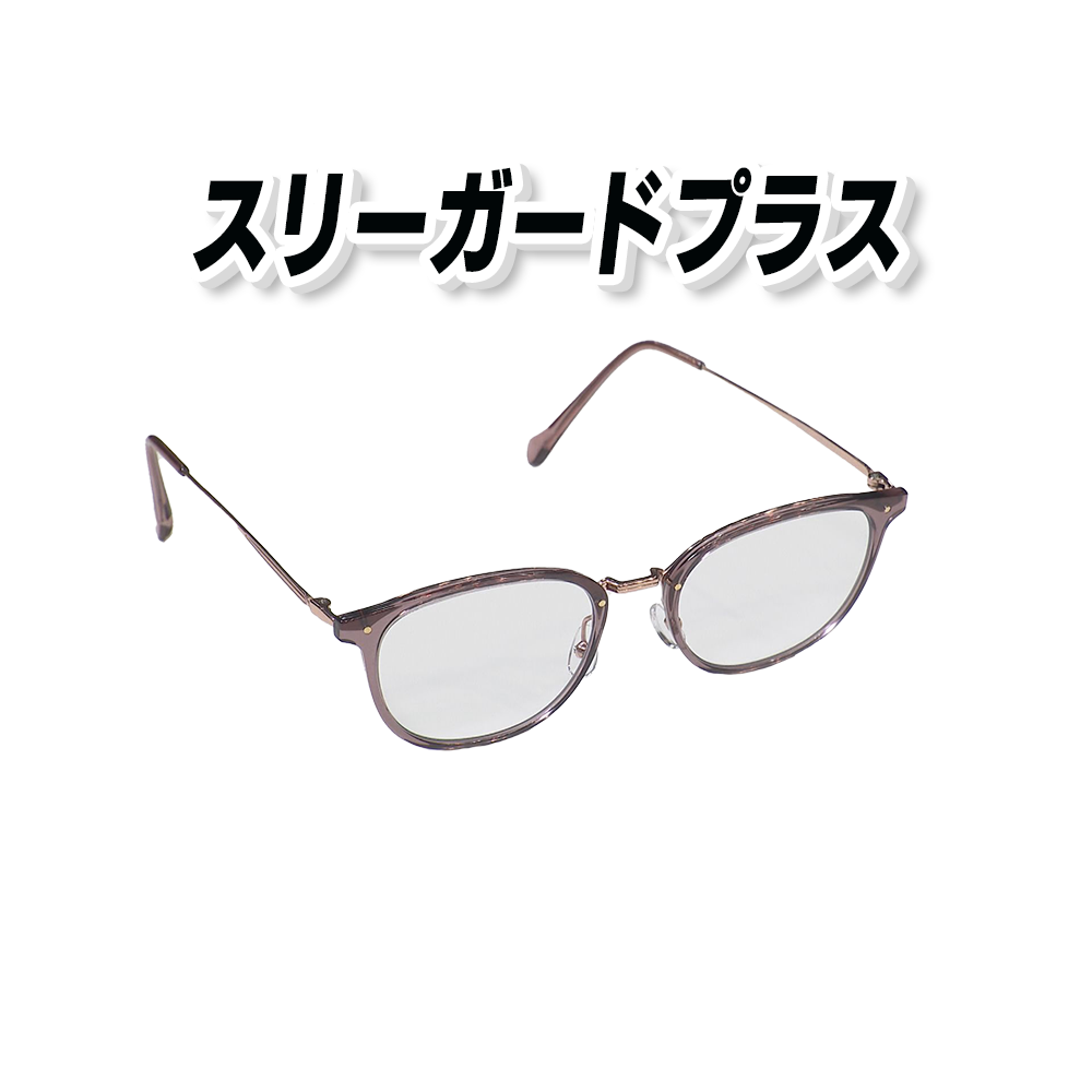 スリーガードプラス